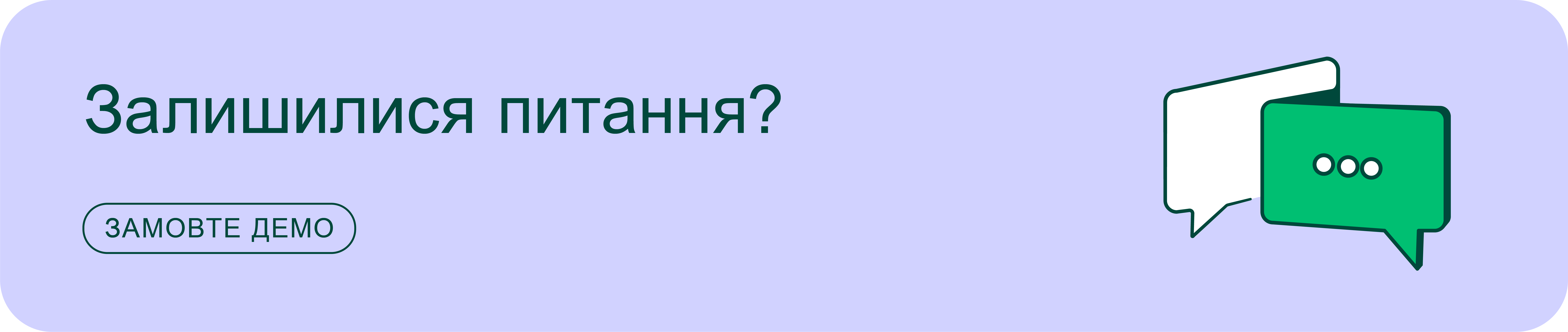 Замовте демо!